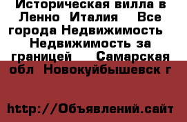 Историческая вилла в Ленно (Италия) - Все города Недвижимость » Недвижимость за границей   . Самарская обл.,Новокуйбышевск г.